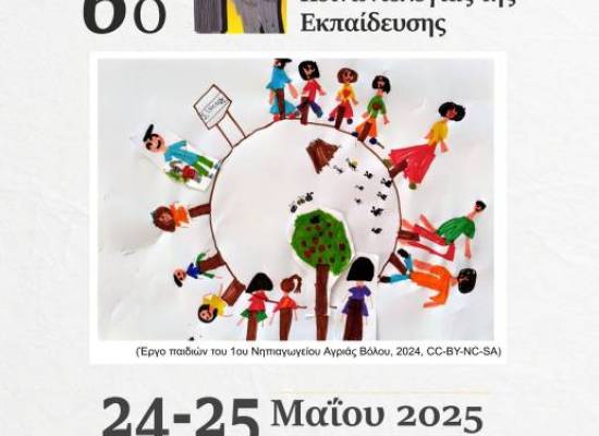 6ο Πανελλήνιο Συνέδριο Κοινωνιολογίας της Εκπαίδευσης «Η εκπαίδευση ως κοινό αγαθό μέσα σε έναν φαύλο κόσμο: Δημοκρατία, ακτιβισμός και κοινωνία»
