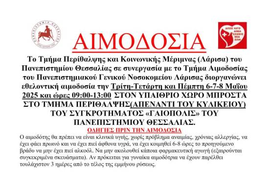 Εθελοντική Αιμοδοσία στις 6,7 και 8 Μαΐου 2025 στον υπαίθριο χώρο του Τμήματος Περίθαλψης - Συγκρότημα  ΓΑΙΟΠΟΛΙΣ στη Λάρισα.