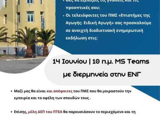 Διαδικτυακή ενημερωτική εκδήλωση του ΠΜΣ «Επιστήμες της Αγωγής: Ειδική Αγωγή»