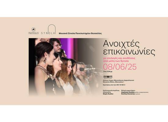 Μουσική εκδήλωση από τα Μουσικά Σύνολα Πανεπιστημίου Θεσσαλίας (Synola) με τίτλο "Ανοιχτές Επικοινωνίες"
