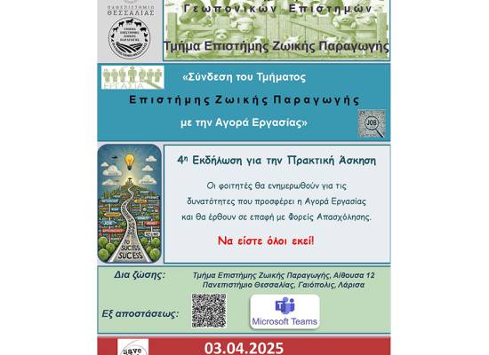 4η εκδήλωση «Σύνδεση του Τμήματος Επιστήμης Ζωικής Παραγωγής με την Αγορά Εργασίας»