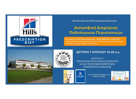 Ημερίδα με θέμα: Διατροφική Διαχείριση Παθολογικών Περιστατικών