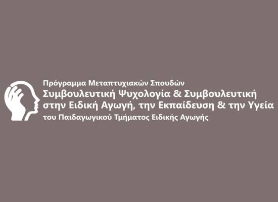 ΠΜΣ «Συμβουλευτική Ψυχολογία & Συμβουλευτική στην Ειδική Αγωγή, την Εκπαίδευση και την Υγεία»