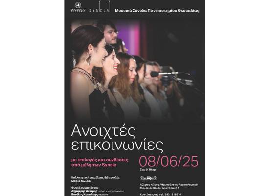 Τα Νέα των Μουσικών Συνόλων Πανεπιστημίου Θεσσαλίας (Synola)