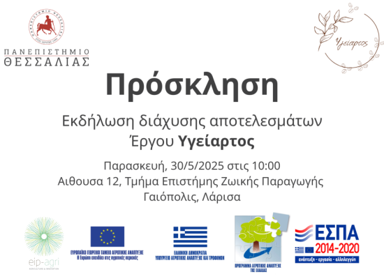 Πρόσκληση - Εκδήλωση διάχυσης αποτελεσμάτων  Έργου Υγείαρτος, Παρασκευή 30/05/2025