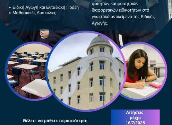 Παράταση Υποβολής Αιτήσεων στο ΠΜΣ "Επιστήμες της Αγωγής: Ειδική Αγωγή"