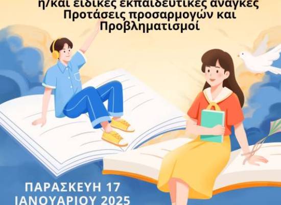 Ενημερωτική συνάντηση διδασκόντων και διδασκουσών για την αξιολόγηση των φοιτητών και φοιτητριών με αναπηρίες και/ή ειδικές εκπαιδευτικές ανάγκες