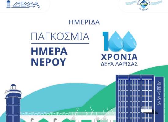 Η κα Λασπίδου, Αντιπρύτανις του Πανεπιστημίου Θεσσαλίας, ομιλήτρια στην Ημερίδα «Παγκόσμια Ημέρα Νερού- Εκατό Χρόνια Δ.Ε.Υ.Α.Λ.» 