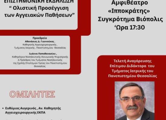 Eπιστημονική εκδήλωση με τίτλο: "Oλιστική Προσέγγιση των Αγγειακών Παθήσεων"