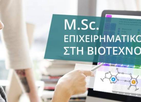 ΔΠΜΣ «Βιοεπιχειρείν» (MSc in Bioentrepreneurship)