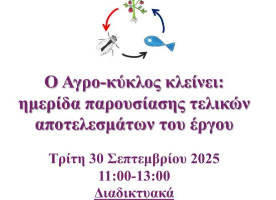 Ο Αγρο-κύκλος κλείνει: ημερίδα παρουσίασης τελικών αποτελεσμάτων του έργου