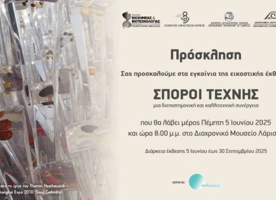 Εγκαίνια Έκθεσης Τέχνης