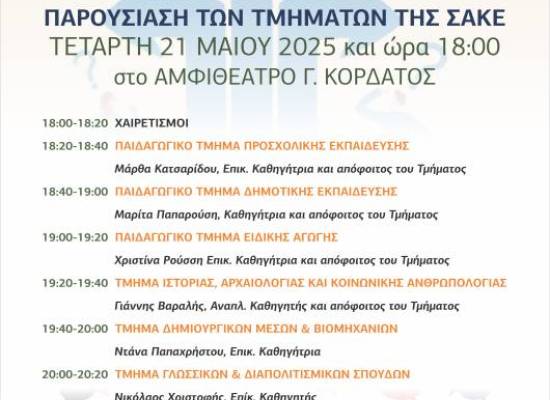 Εκδήλωση με θέμα «Γιατί να σπουδάσω στη ΣΑΚΕ; Προγράμματα και προοπτικές σπουδών στις Ανθρωπιστικές και Κοινωνικές Επιστήμες στο Πανεπιστήμιο Θεσσαλίας»
