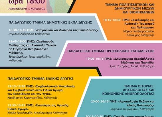  Ημερίδα με τίτλο «Γιατί να κάνω μεταπτυχιακό στη ΣΑΚΕ». 
