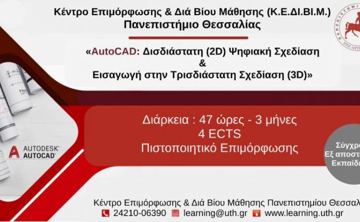 AutoCAD: Δισδιάστατη (2D) Ψηφιακή Σχεδίαση & Εισαγωγή στην Τρισδιάστατη Σχεδίαση (3D)