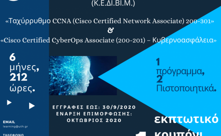 Ταχύρρυθμο CCNA 