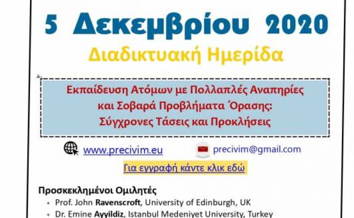 Διαδικτυακή Ημερίδα με διεθνή συμμετοχή Education of people with multiple disabilities and visual impairment: Contemporary trends and challenges