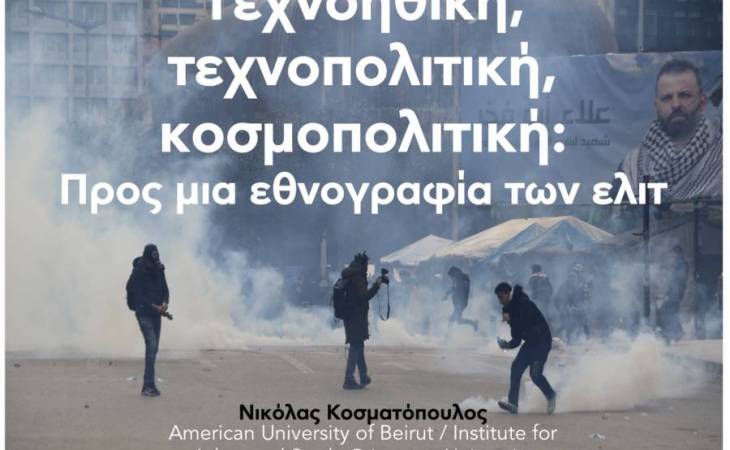 ΤΕΧΝΟΠΟΛΙΤΙΚΗ, ΤΕΧΝΟΗΘΙΚΗ, ΚΟΣΜΟΠΟΛΙΤΙΚΗ: ΠΡΟΣ ΜΙΑ ΕΘΝΟΓΡΑΦΙΑ ΤΩΝ ΕΛΙΤ 