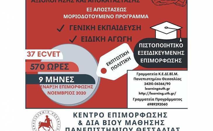 Νευροψυχολογία και Ειδική Αγωγή: Ειδικές Τεχνικές Αξιολόγησης και Αποκατάστασης