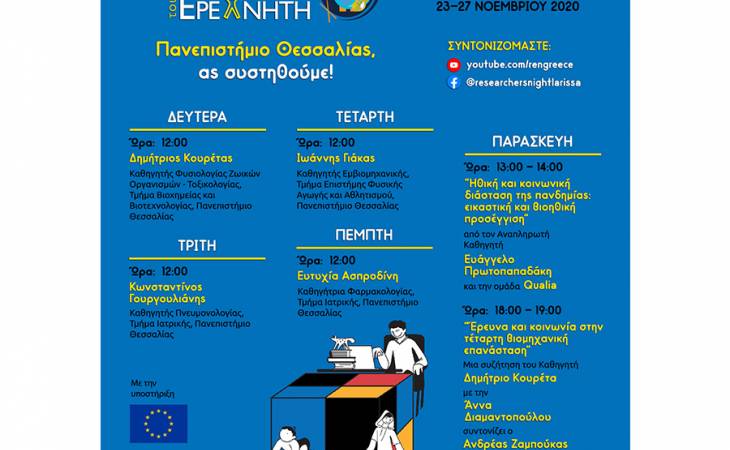 Βραδιά του Ερευνητή 2020 - «Πανεπιστήμιο Θεσσαλίας, ας συστηθούμε»