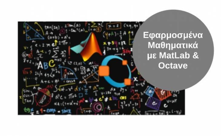 Εφαρμοσμένα Μαθηματικά με MatLab & Octave