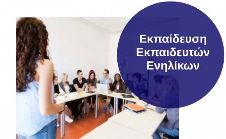 Εκπαίδευση Εκπαιδευτών Ενηλίκων