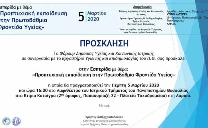 Εσπερίδα: Προπτυχιακή Εκπαίδευση στην Πρωτοβάθμια Φροντίδα Υγείας