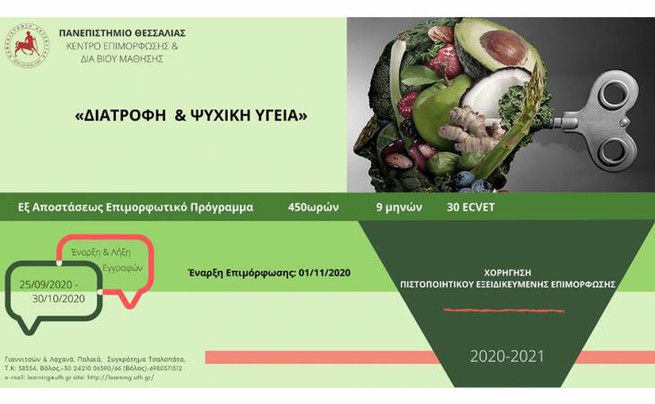 Διατροφή και Ψυχική Υγεία