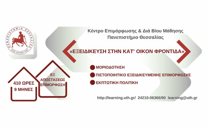 Εξειδίκευση Στην Κατ' Oικον Φροντίδα