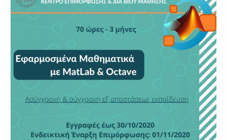 Εφαρμοσμένα Μαθηματικά με MatLab & Octave