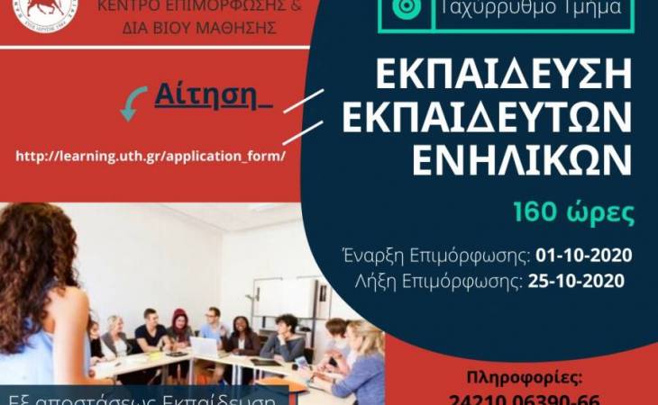 Ταχύρρυθμο Πρόγραμμα ΕΚΠΑΙΔΕΥΣΗΣ ΕΚΠΑΙΔΕΥΤΩΝ ΕΝΗΛΙΚΩΝ