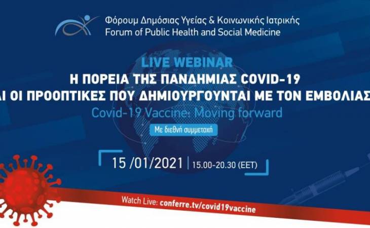 Η πορεία της πανδημίας COVID-19 και οι προοπτικές που δημιουργούνται με τον εμβολιασμό