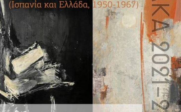 Μιγκέλ Μπελμόντε: "Αφηρημένη τέχνη, ελευθερία και δικτατορία (Ισπανία και Ελλάδα, 1950-1967)" 