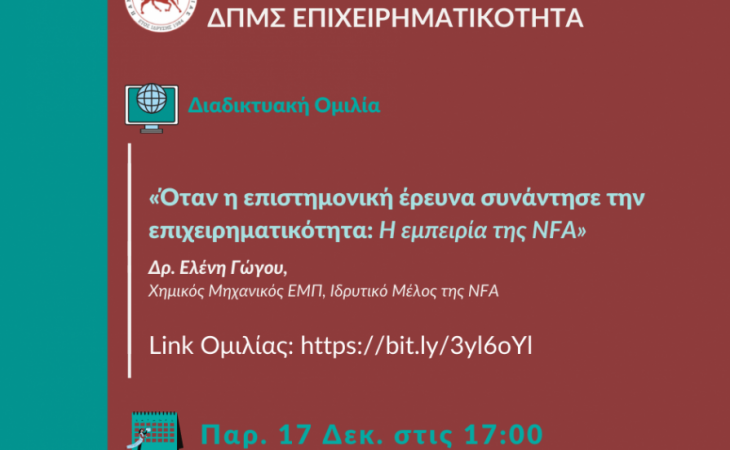 Γώγου Ελένη: Όταν η επιστημονική έρευνα συνάντησε την επιχειρηματικότητα: Η εμπειρία της NFA