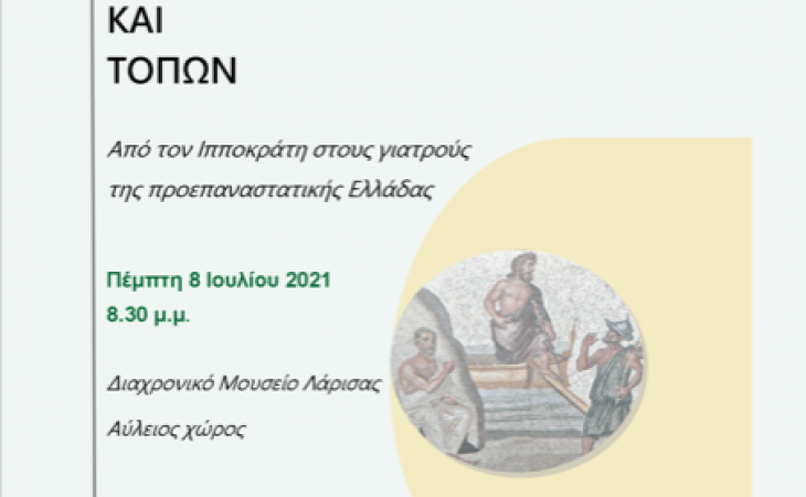 ΠΕΡΙ ΙΑΤΡΩΝ ΚΑΙ ΤΟΠΩΝ ΑΠΟ ΤΟΝ ΙΠΠΟΚΡΑΤΗ ΣΤΟΥΣ ΓΙΑΤΡΟΥΣ ΑΠΟ ΤΗΝ ΠΡΟΕΠΑΝΑΣΤΑΤΙΚΗ ΕΛΛΑΔΑ