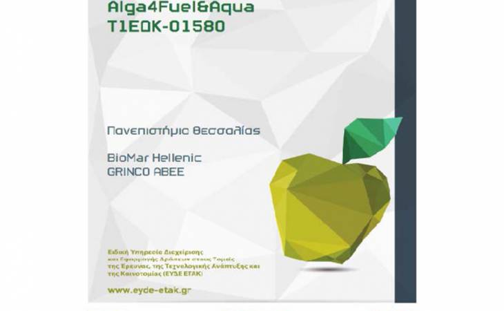 Αξιοποίηση υγρών αποβλήτων για καλλιέργεια μικροφυκών και χρησιμοποίηση αυτών προς παραγωγή βιοντήζελ και συμπληρωμάτων ιχθυοτροφών (Alga4Fuel&Aqua) εκδόθηκε το πρώτο ενημερωτικό δελτίο του Ερευνητικού Προγράμματος με τα μέχρι τώρα αποτελέσματα.  
