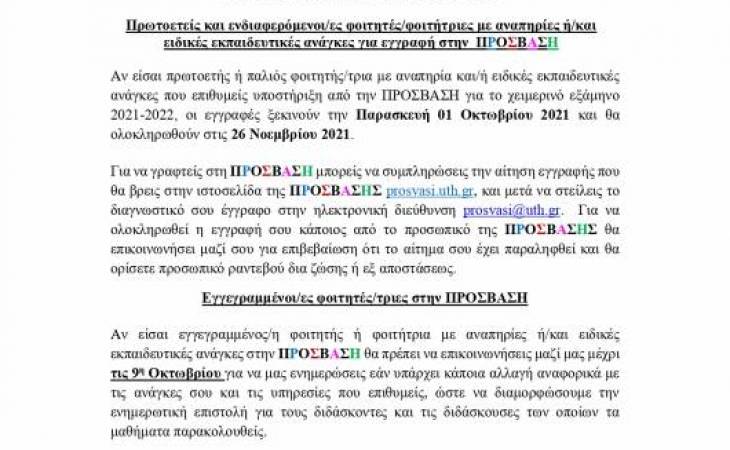 Εγγραφές στην ΠΡΟΣΒΑΣΗ του Πανεπιστημίου Θεσσαλίας – Χειμερινό Εξάμηνο 2021-22 και Ενημερωτικό Φυλλάδιο της ΠΡΟΣΒΑΣΗΣ