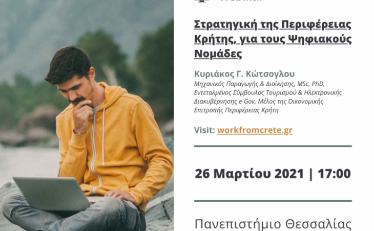 Στρατηγική της Περιφέρειας Κρήτης, για τους Ψηφιακούς Νομάδες