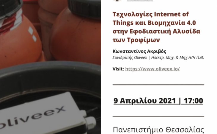 Τεχνολογίες Internet of Things και Βιομηχανία 4.0 στην εφοδιαστική αλυσίδα των τροφίμων