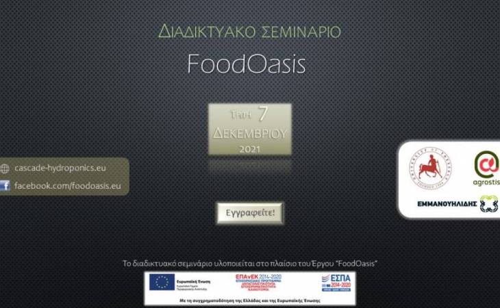 Διαδικτυακό σεμινάριο | 07.12.21 για το έργο FoodOasis 