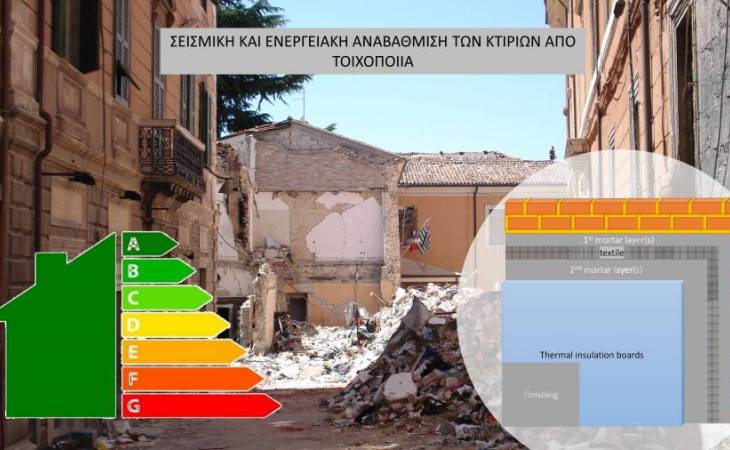 Λεωνίδας Κουρής: Σεισμική και ενεργειακή αναβάθμιση κτιρίων  από φέρουσα τοιχοποιία