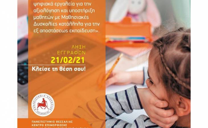 Ειδική αγωγή: Σύγχρονα Ψηφιακά Εργαλεία για την Αξιολόγηση και την Υποστήριξη Μαθητών με Μαθησιακές Δυσκολίες Κατάλληλα για την Εξ Αποστάσεως Εκπαίδευση