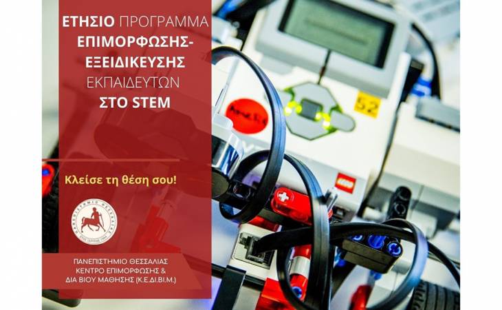 Ετήσιο Πρόγραμμα Επιμόρφωσης-Εξειδίκευσης Εκπαιδευτών στο STEM