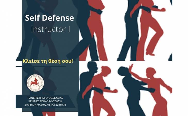 Εκπαιδευτικό πρόγραμμα με τίτλο  «Self – DefenseInstructor I»