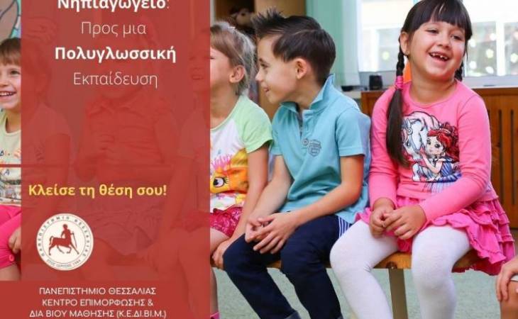 Αγγλικά στο Νηπιαγωγείο: Προς μια Πολυγλωσσική Εκπαίδευση