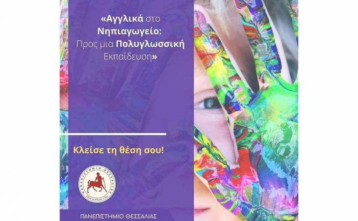 Αγγλικά στο Νηπιαγωγείο: Προς μια Πολυγλωσσική Εκπαίδευση