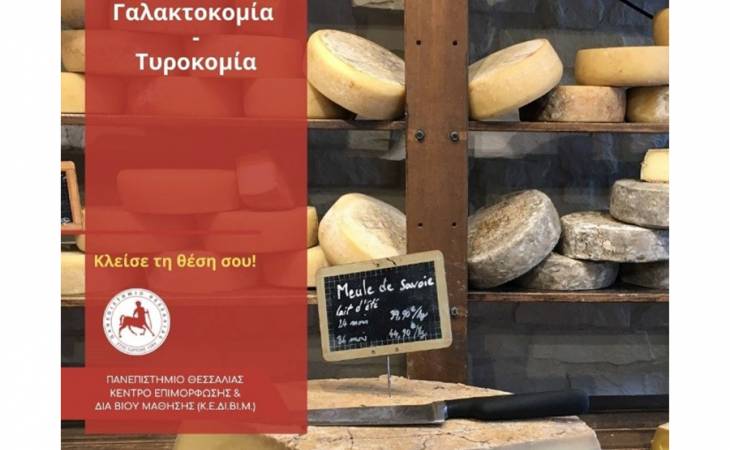 Γαλακτοκομία – Τυροκομία