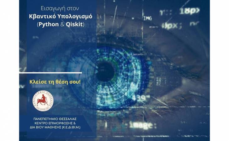 Εισαγωγή στον Κβαντικό Υπολογισμό (Python&Qiskit)»