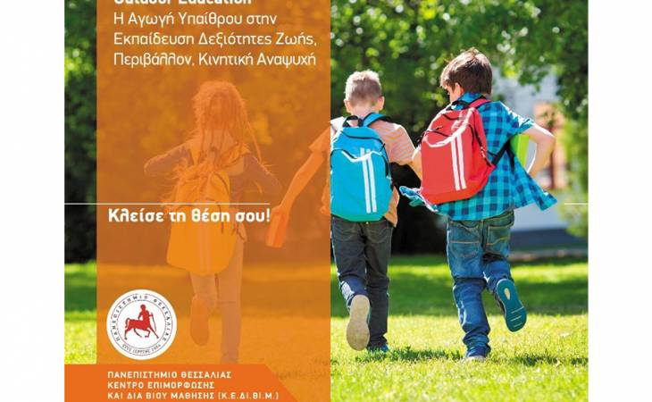 Outdoor Education - H Αγωγή Υπαίθρου στην Εκπαίδευση Δεξιότητες Ζωής, Περιβάλλον, Κινητική Αναψυχή