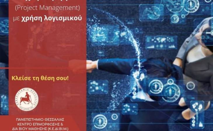 Διαχείριση Έργων (Project Management) με χρήση λογισμικού